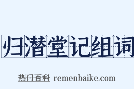 归潜堂记组词是什么意思的图片